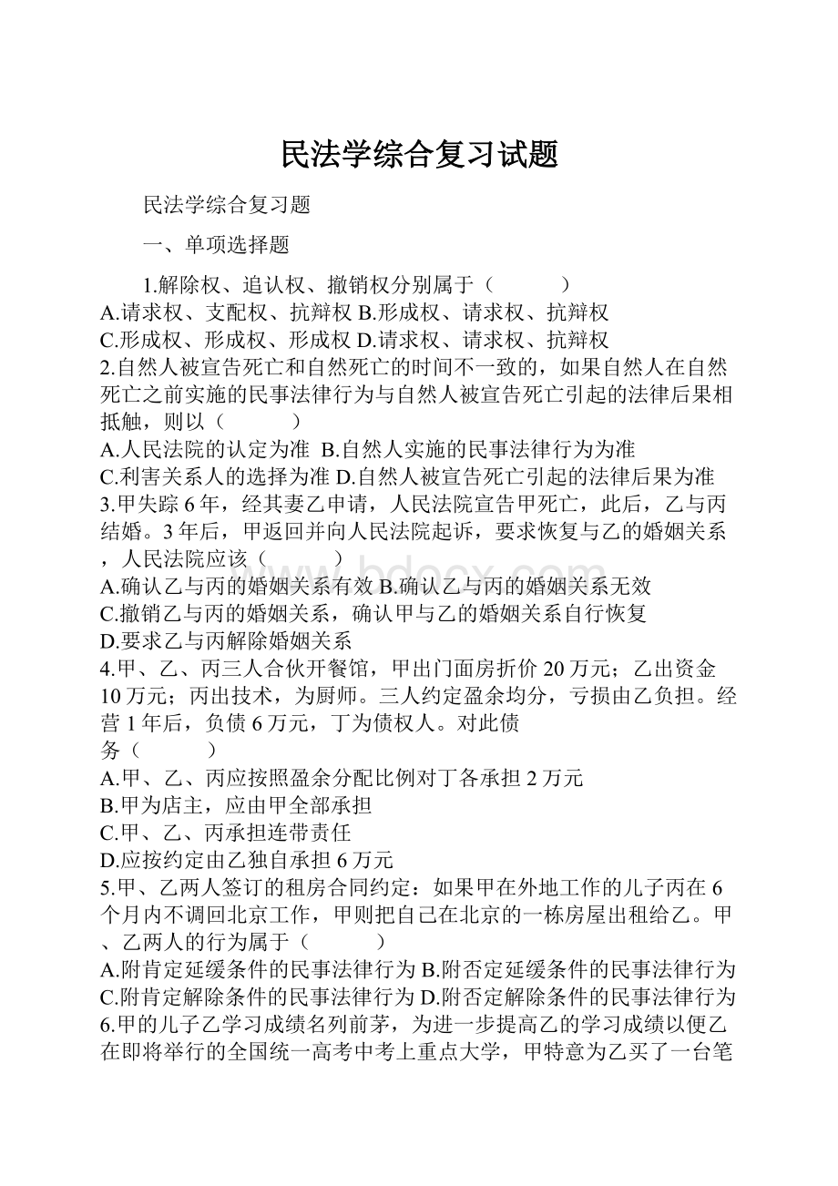 民法学综合复习试题.docx