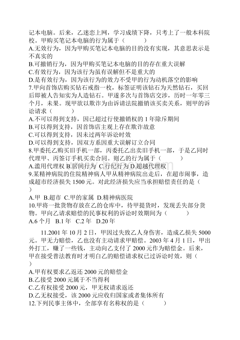 民法学综合复习试题.docx_第2页