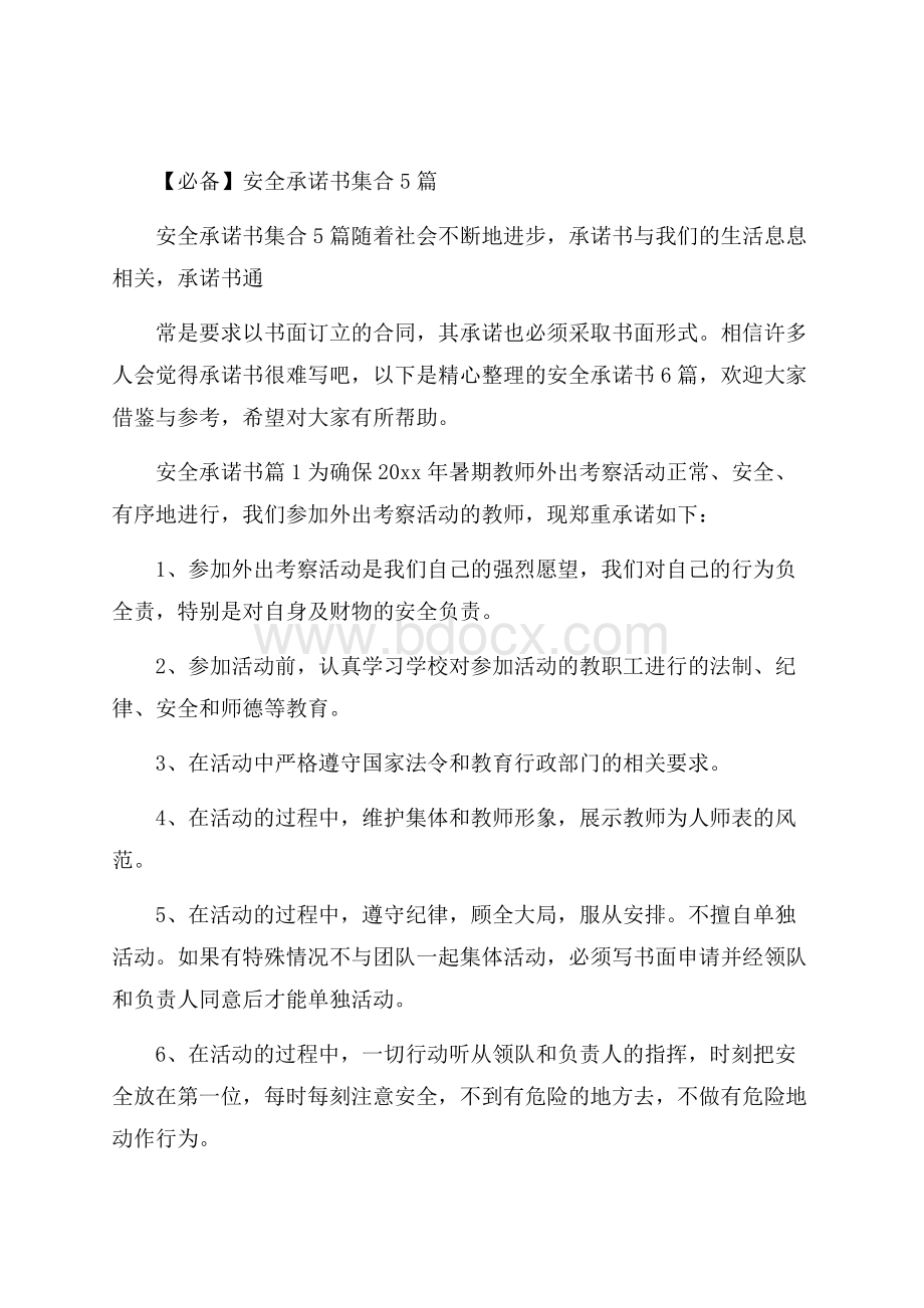 必备安全承诺书集合5篇.docx_第1页