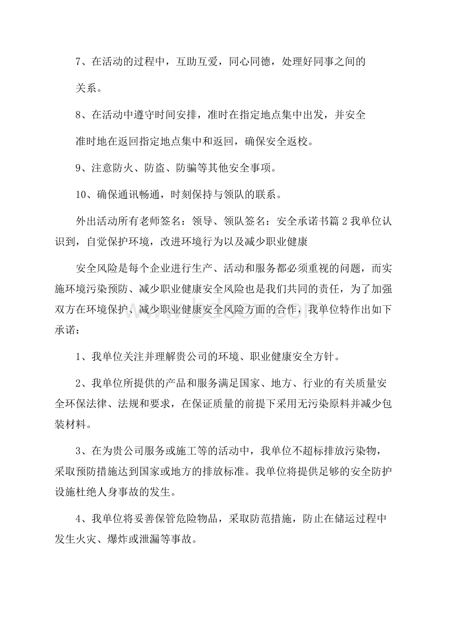 必备安全承诺书集合5篇.docx_第2页