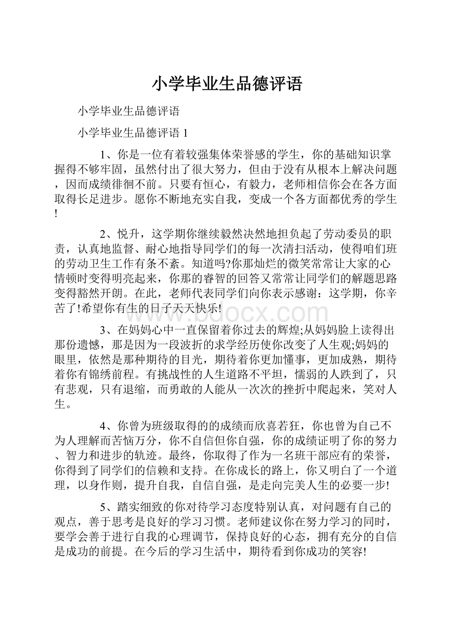 小学毕业生品德评语.docx