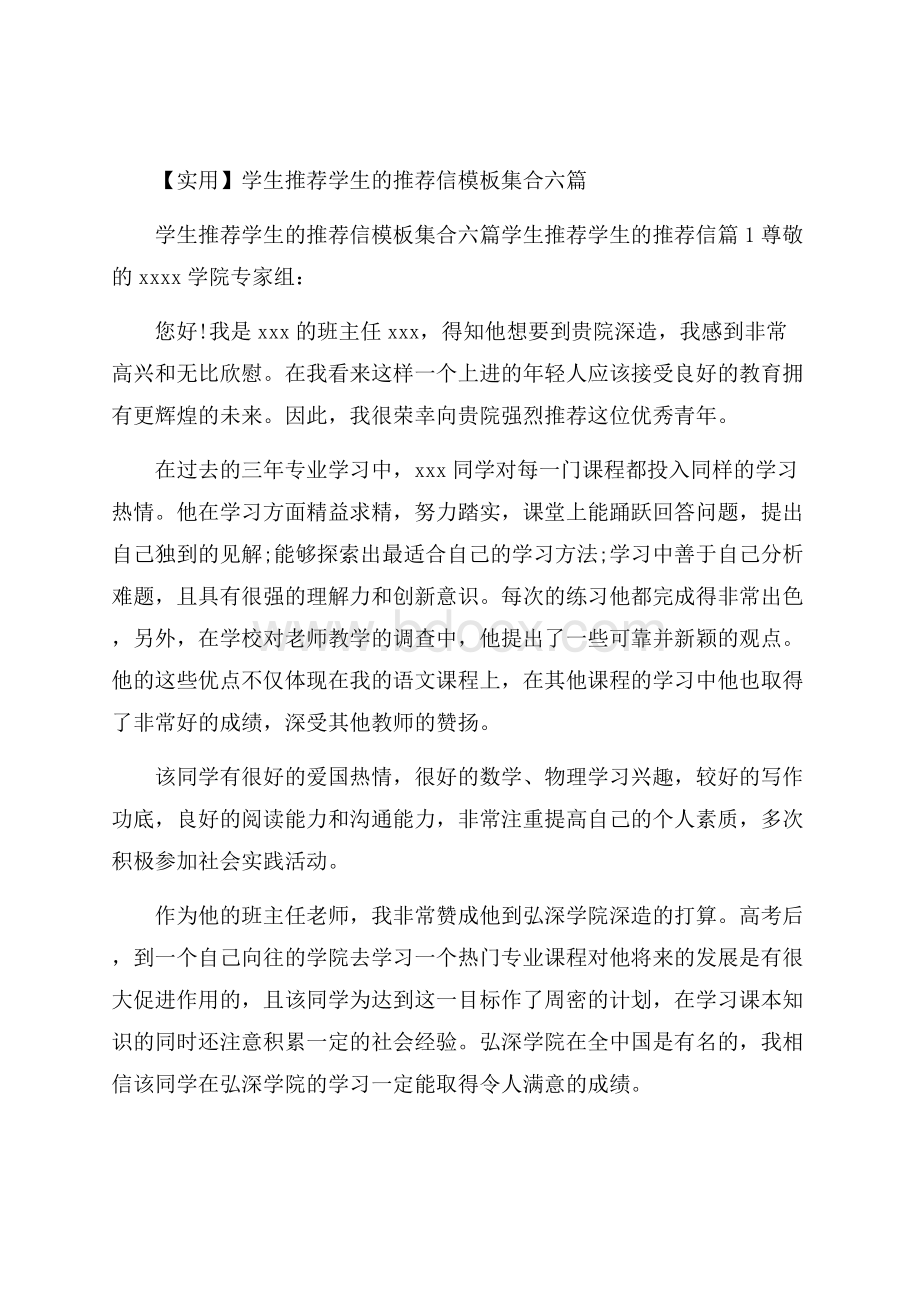 实用学生推荐学生的推荐信模板集合六篇.docx_第1页