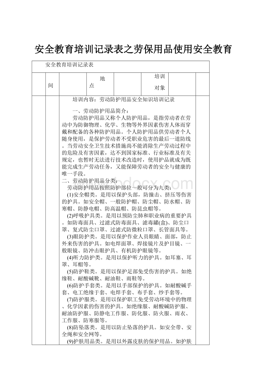 安全教育培训记录表之劳保用品使用安全教育.docx