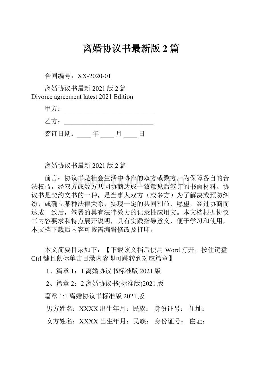 离婚协议书最新版2篇.docx_第1页