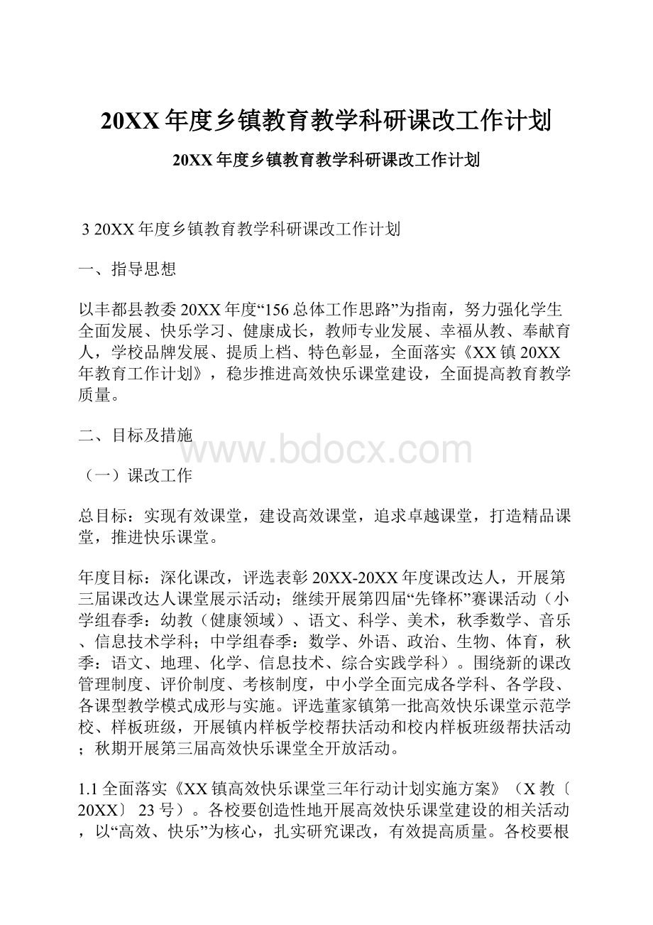 20XX年度乡镇教育教学科研课改工作计划.docx