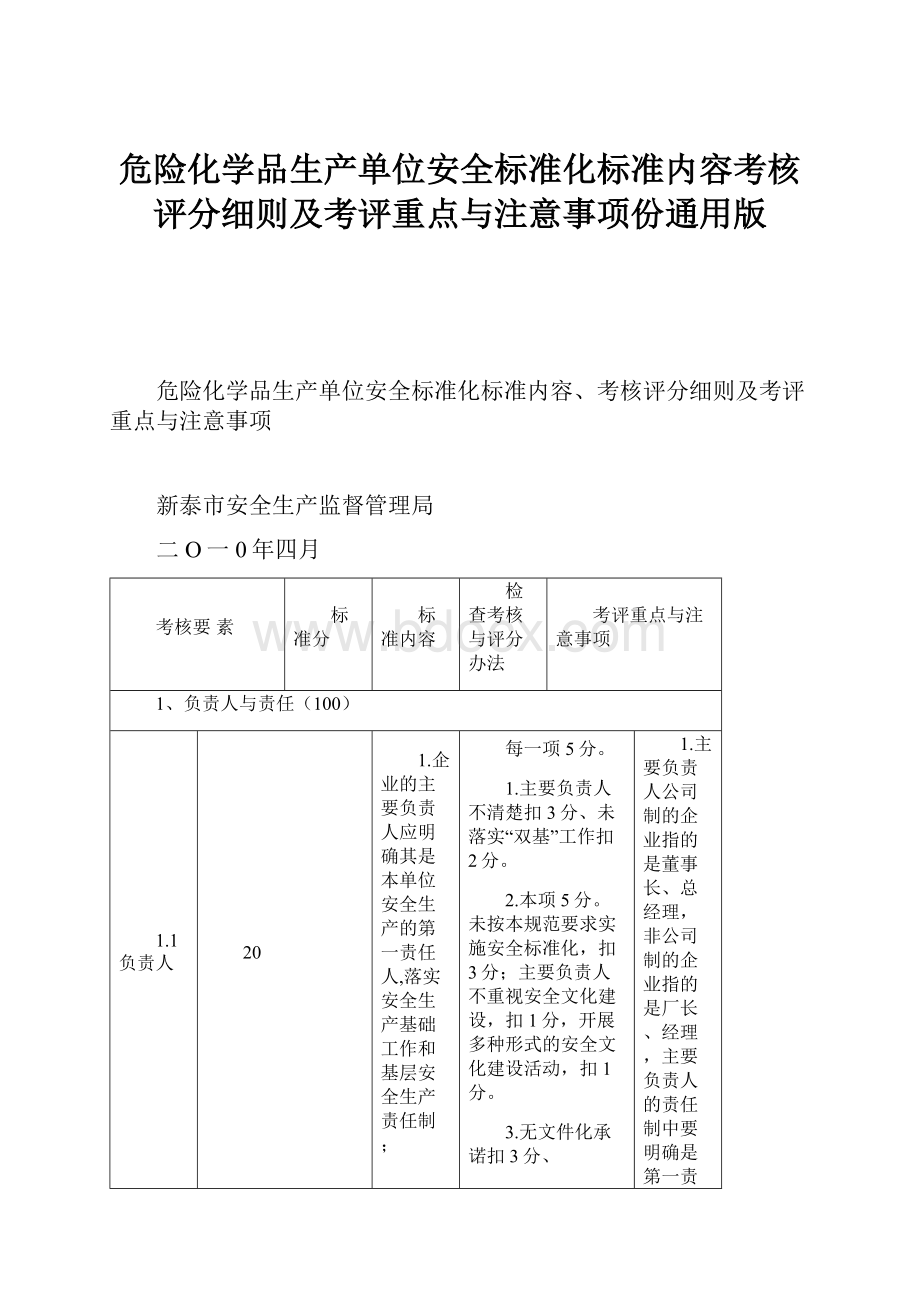 危险化学品生产单位安全标准化标准内容考核评分细则及考评重点与注意事项份通用版.docx