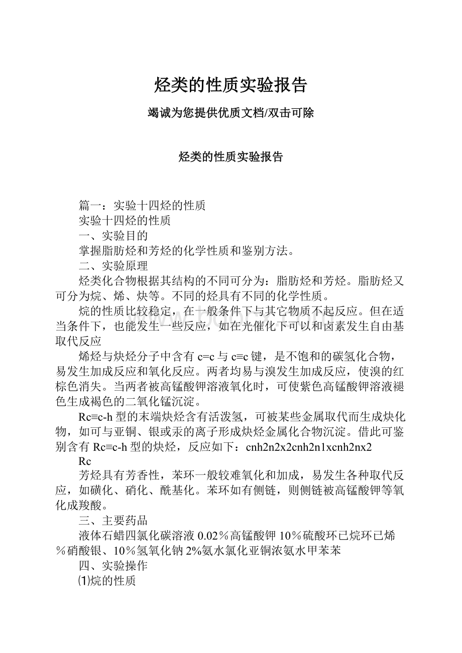 烃类的性质实验报告.docx