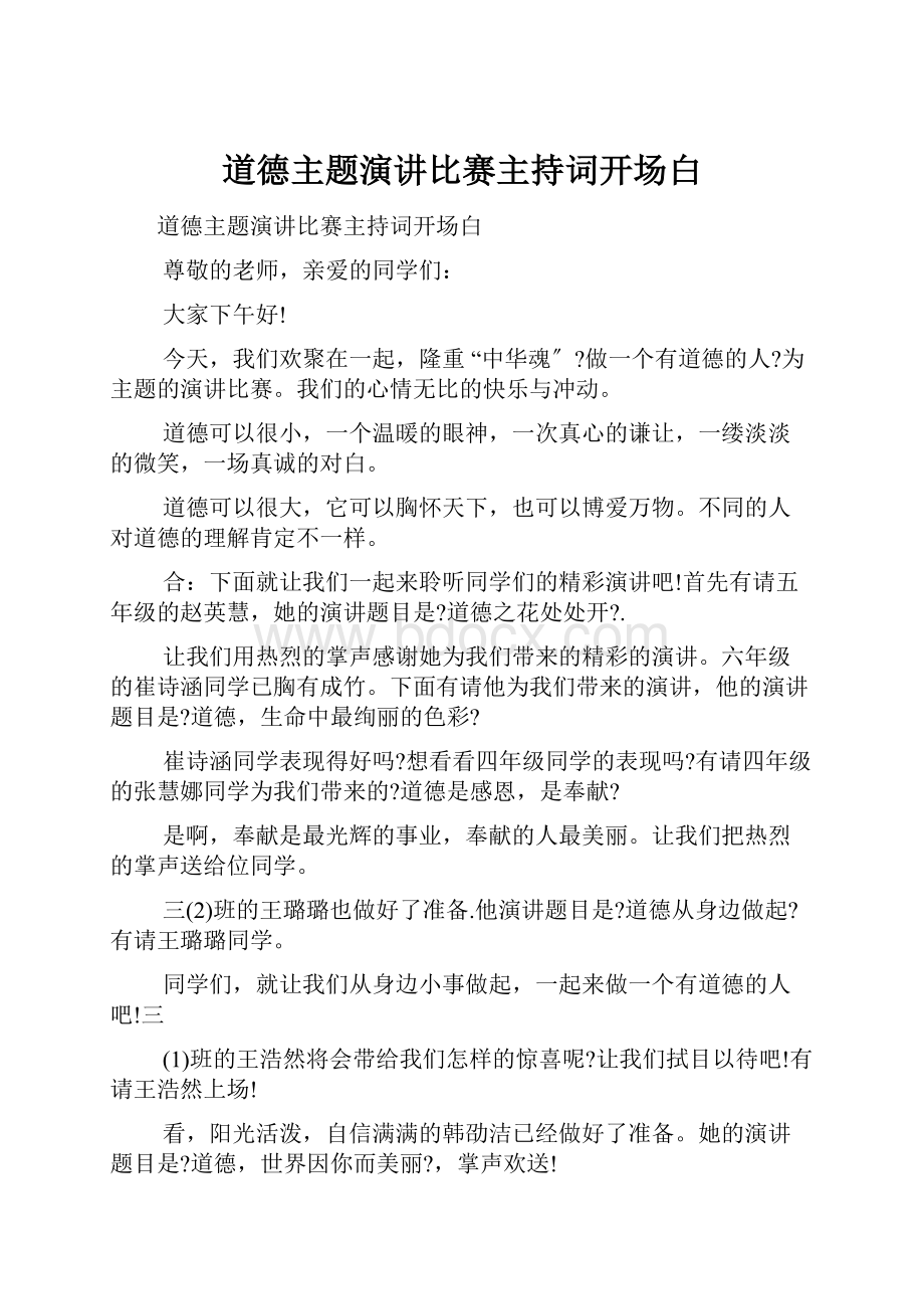 道德主题演讲比赛主持词开场白.docx_第1页