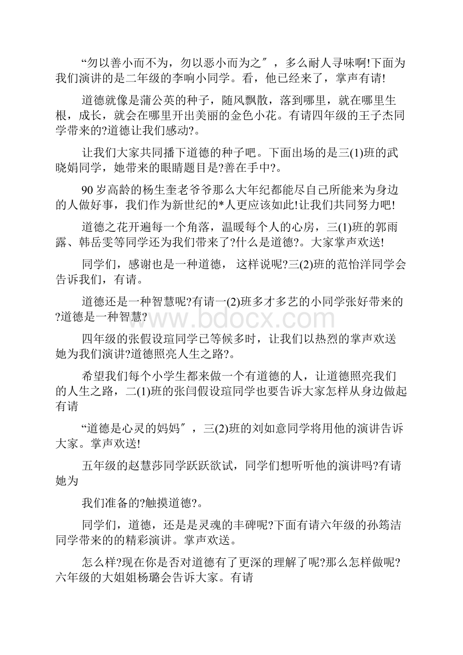 道德主题演讲比赛主持词开场白.docx_第2页