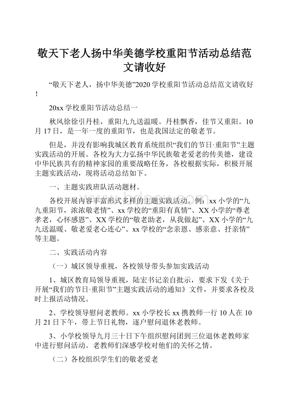 敬天下老人扬中华美德学校重阳节活动总结范文请收好.docx