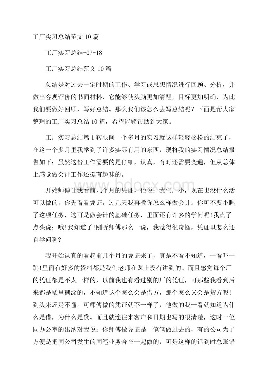 工厂实习总结范文10篇.docx