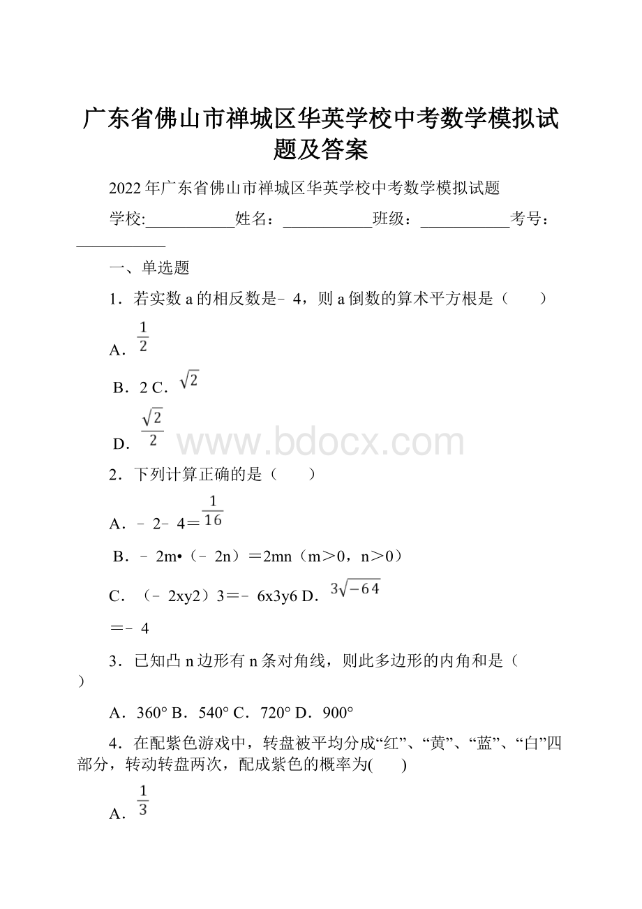 广东省佛山市禅城区华英学校中考数学模拟试题及答案.docx_第1页