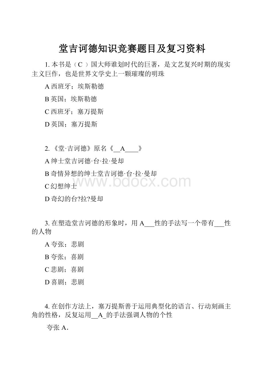 堂吉诃德知识竞赛题目及复习资料.docx