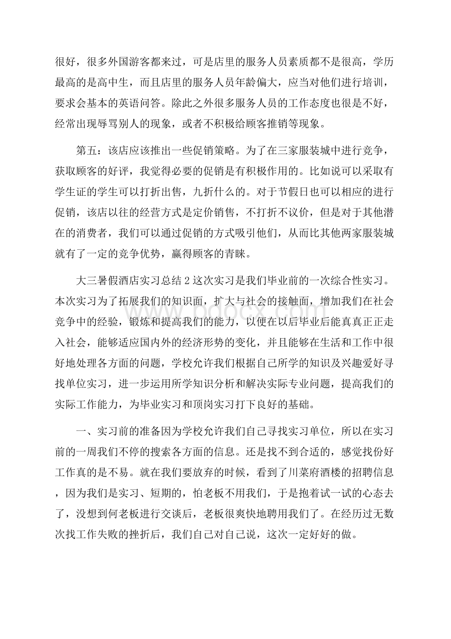 大三暑假酒店实习总结范文(精选3篇).docx_第3页