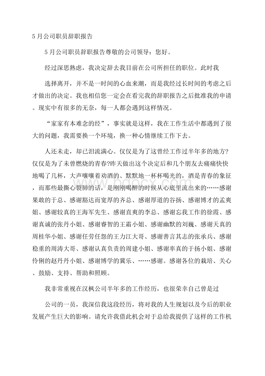 公司职员辞职报告.docx