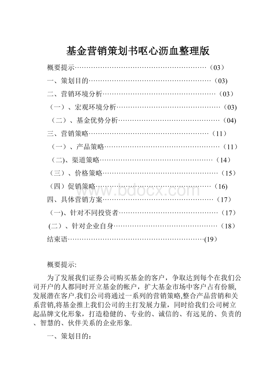 基金营销策划书呕心沥血整理版.docx_第1页