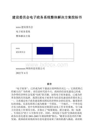 建设委员会电子政务系统整体解决方案投标书.docx