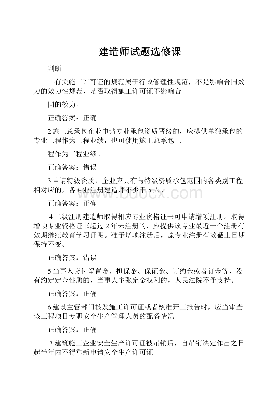 建造师试题选修课.docx_第1页