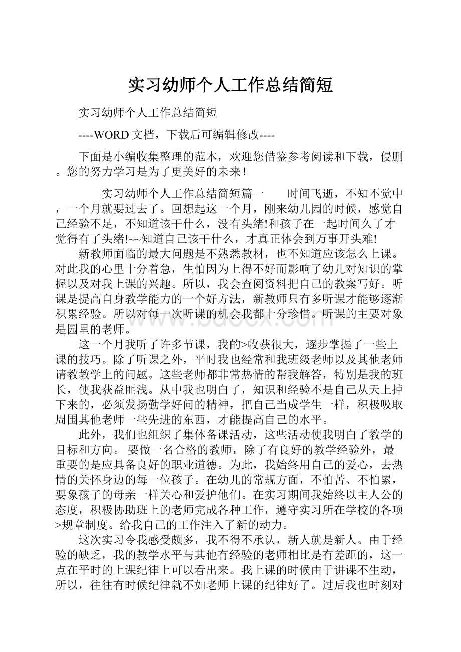 实习幼师个人工作总结简短.docx