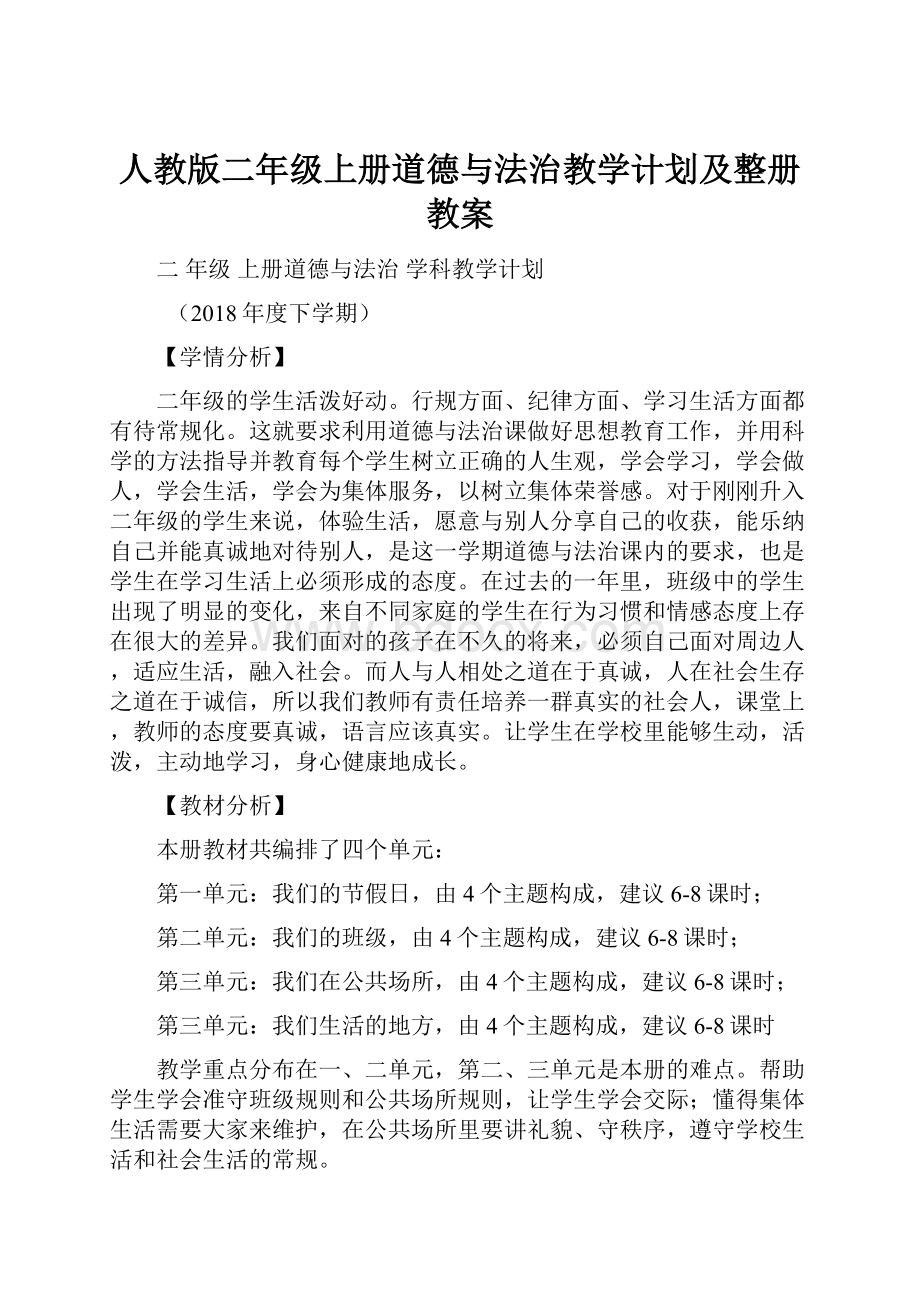 人教版二年级上册道德与法治教学计划及整册教案.docx_第1页