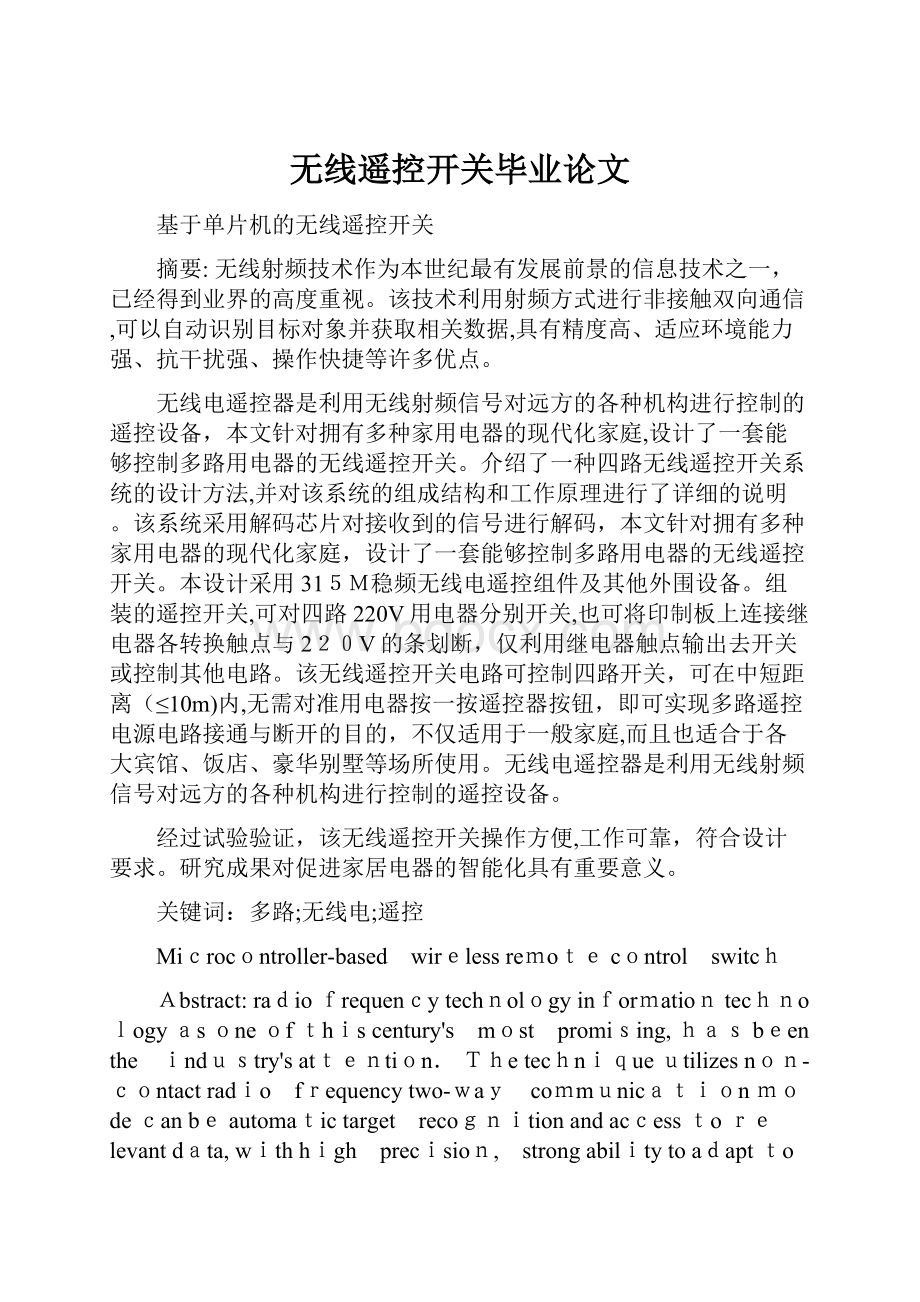 无线遥控开关毕业论文.docx