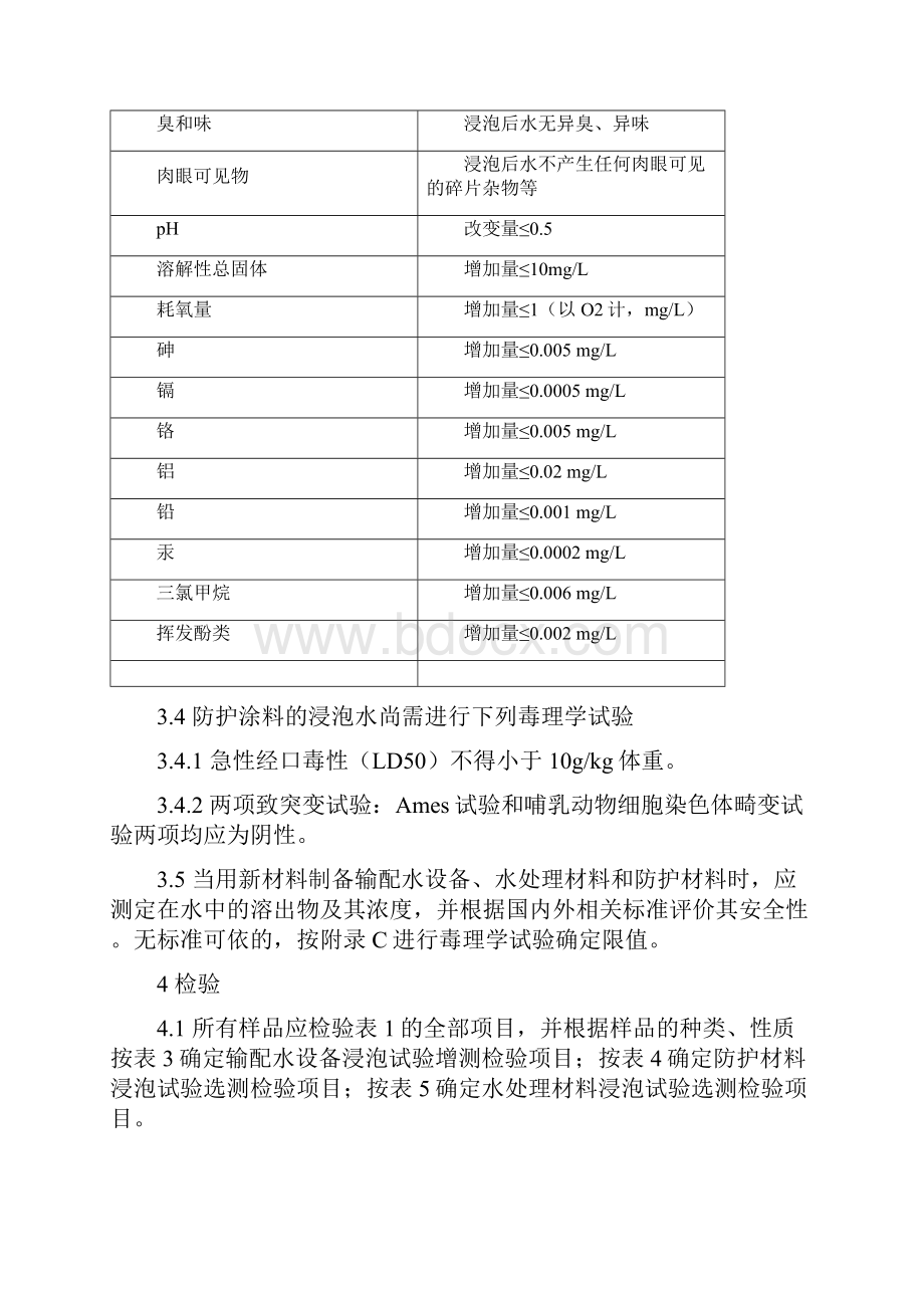 生活饮用水输配水设备及防护材料卫生安全评价规范.docx_第2页