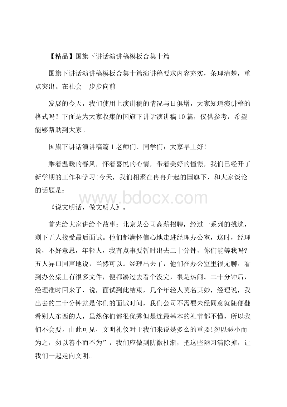 精品国旗下讲话演讲稿模板合集十篇.docx