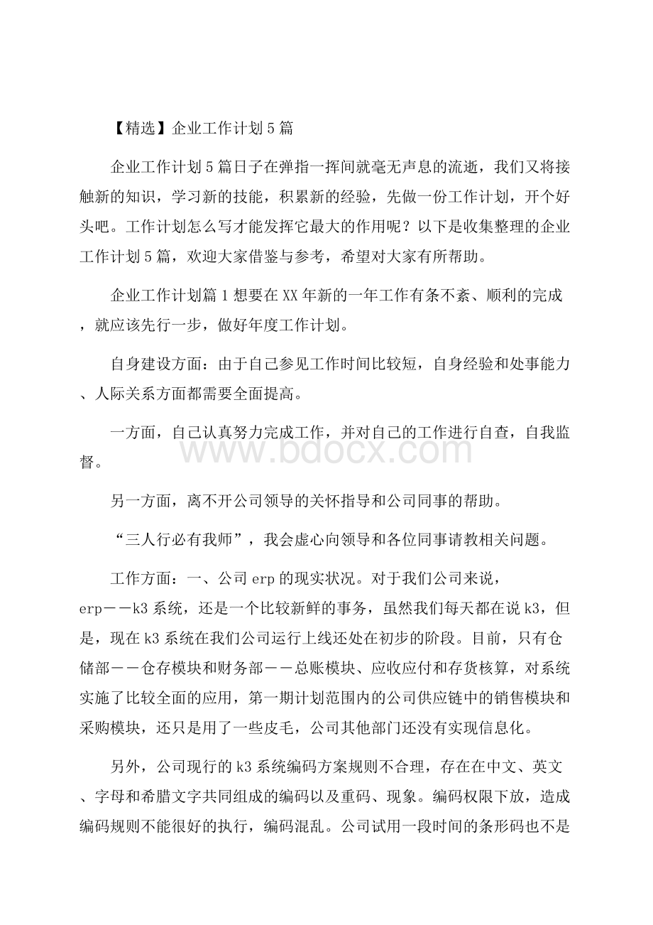 精选企业工作计划5篇.docx_第1页