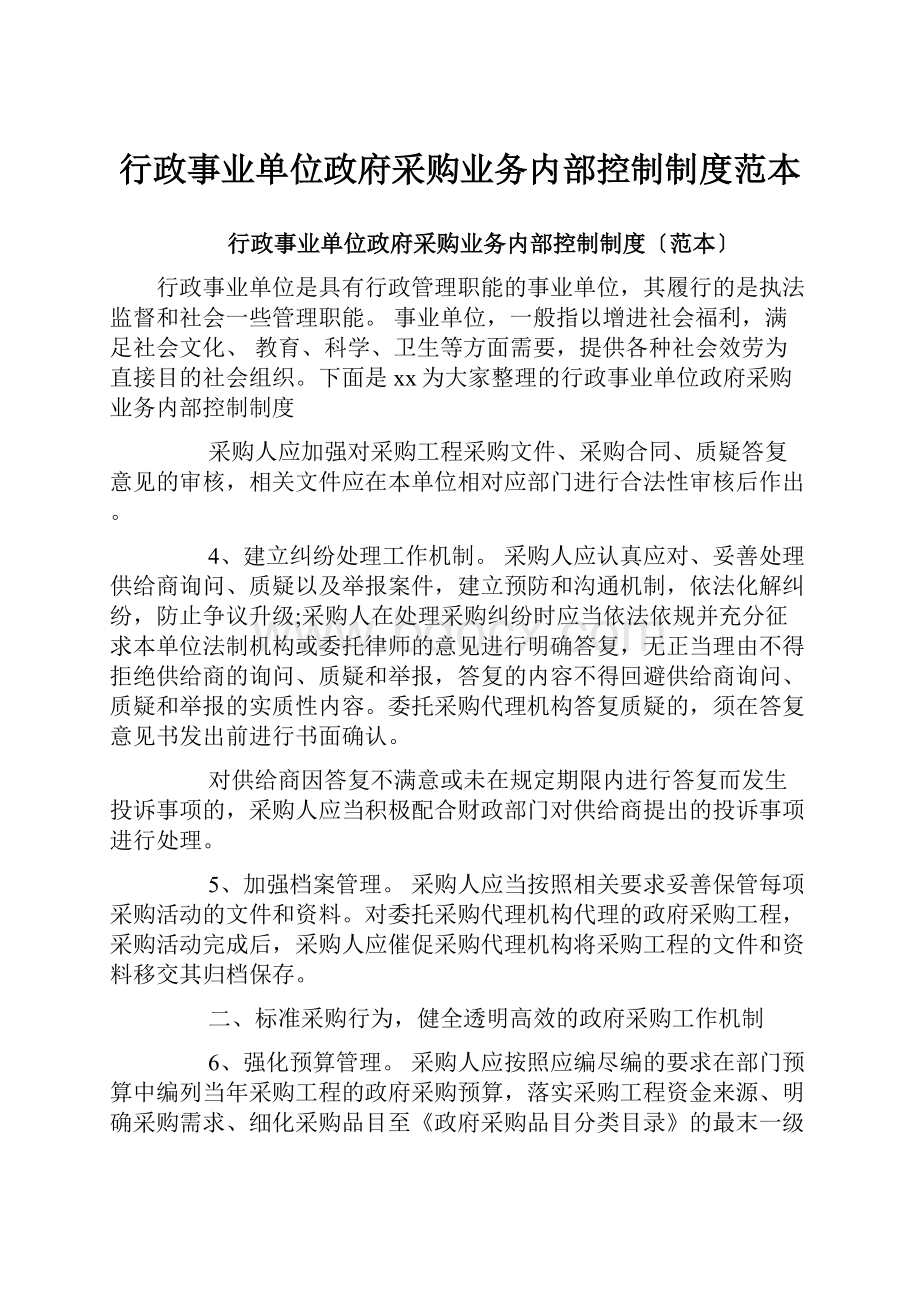 行政事业单位政府采购业务内部控制制度范本.docx