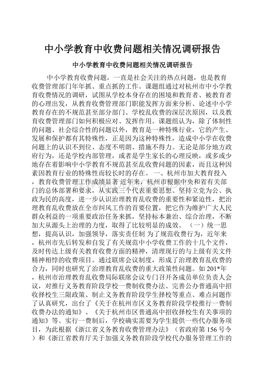 中小学教育中收费问题相关情况调研报告.docx