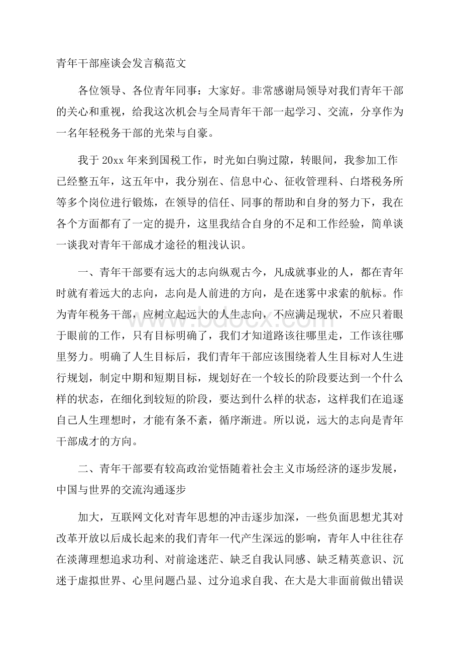 青年干部座谈会发言稿范文.docx_第1页