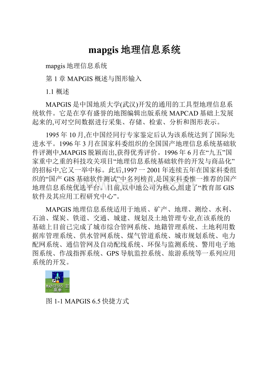 mapgis地理信息系统.docx_第1页