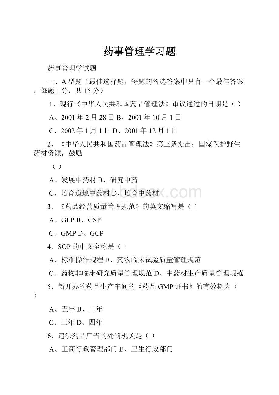 药事管理学习题.docx_第1页