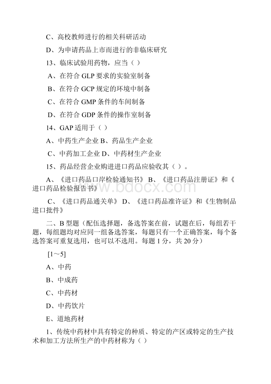 药事管理学习题.docx_第3页