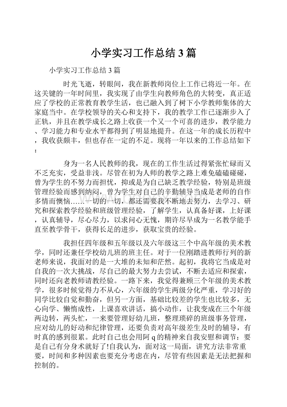 小学实习工作总结3篇.docx