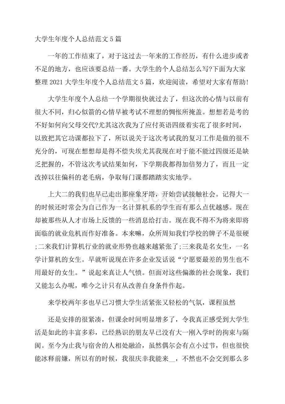 大学生年度个人总结范文5篇.docx_第1页