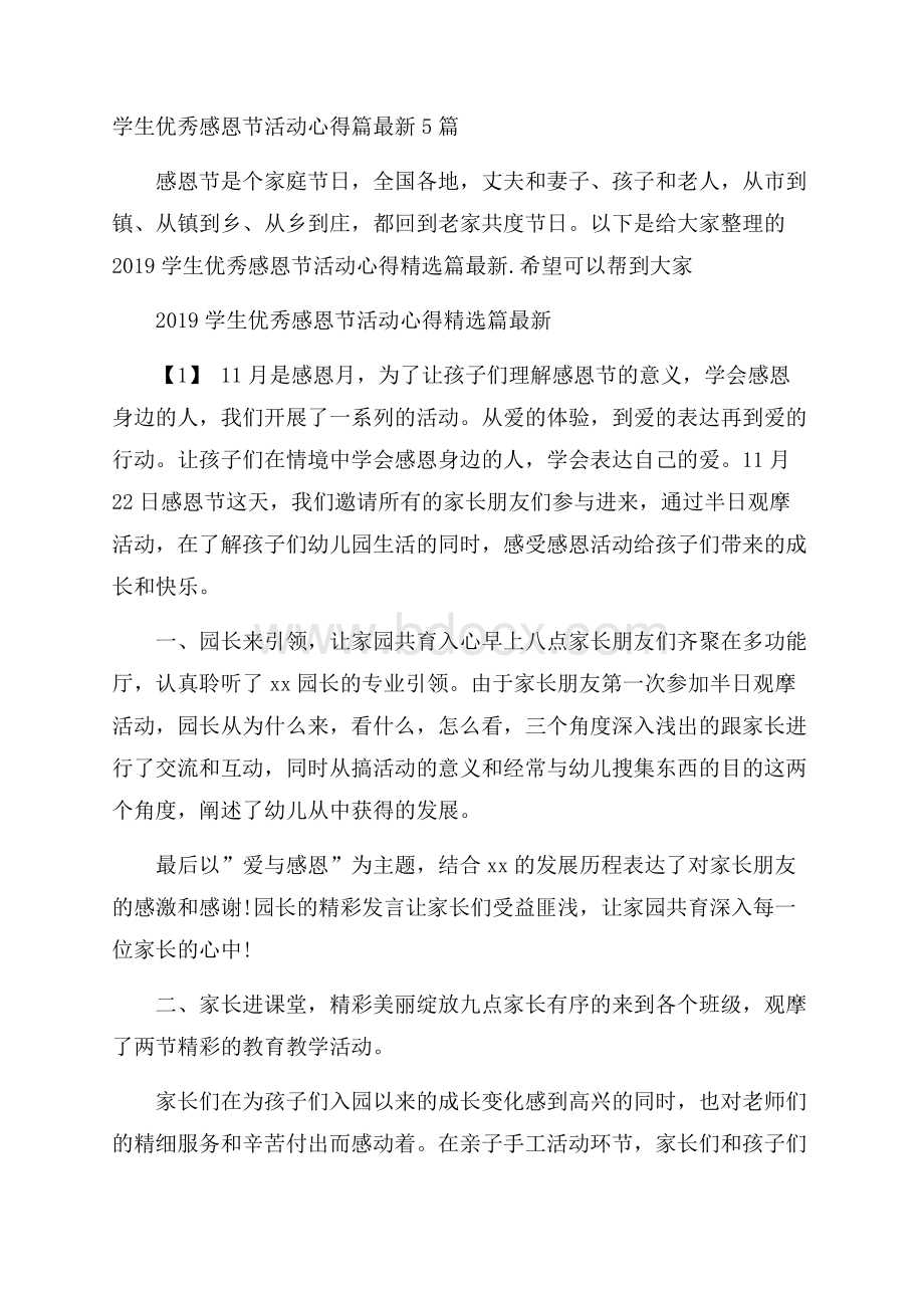 学生优秀感恩节活动心得篇最新5篇.docx