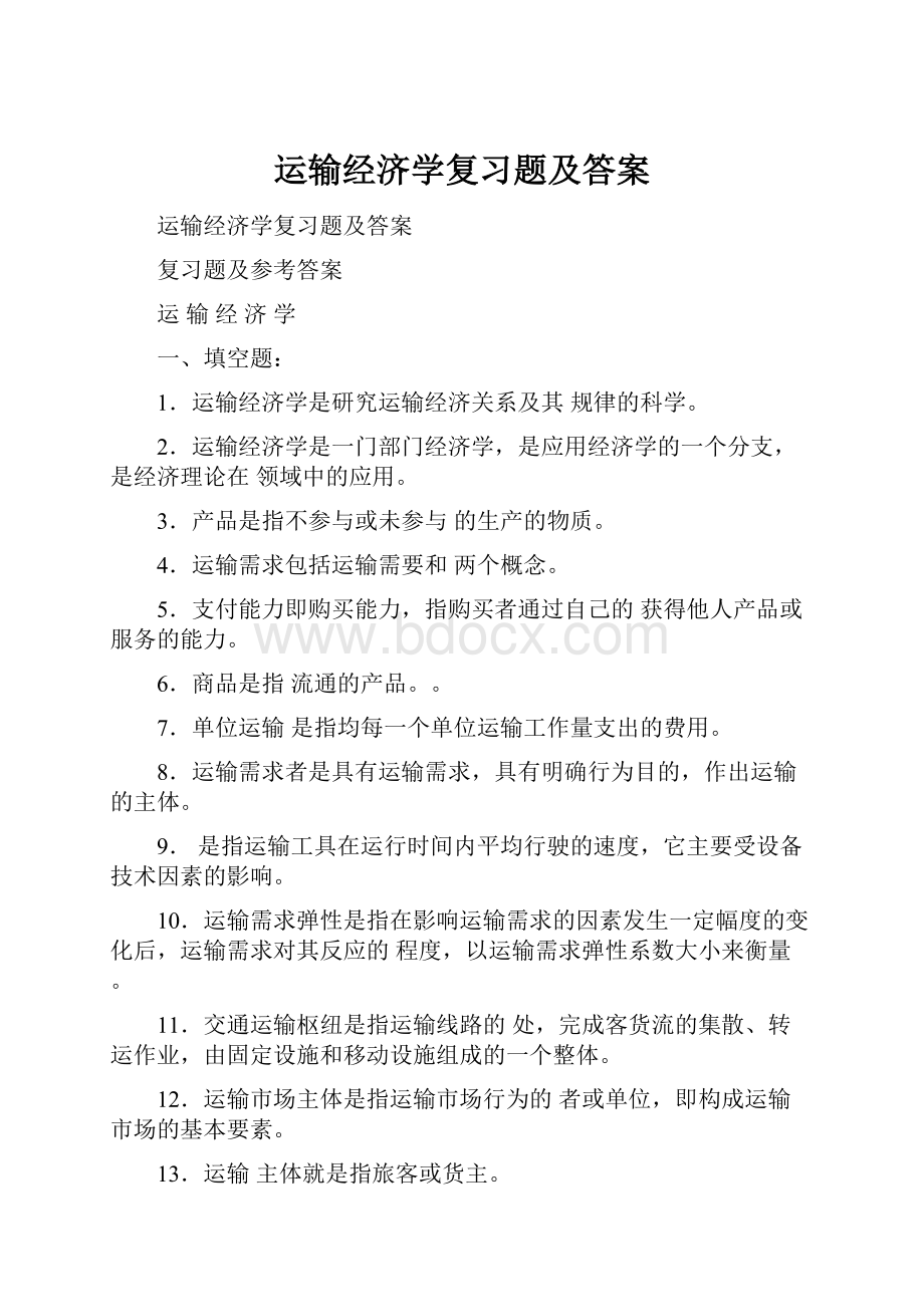 运输经济学复习题及答案.docx