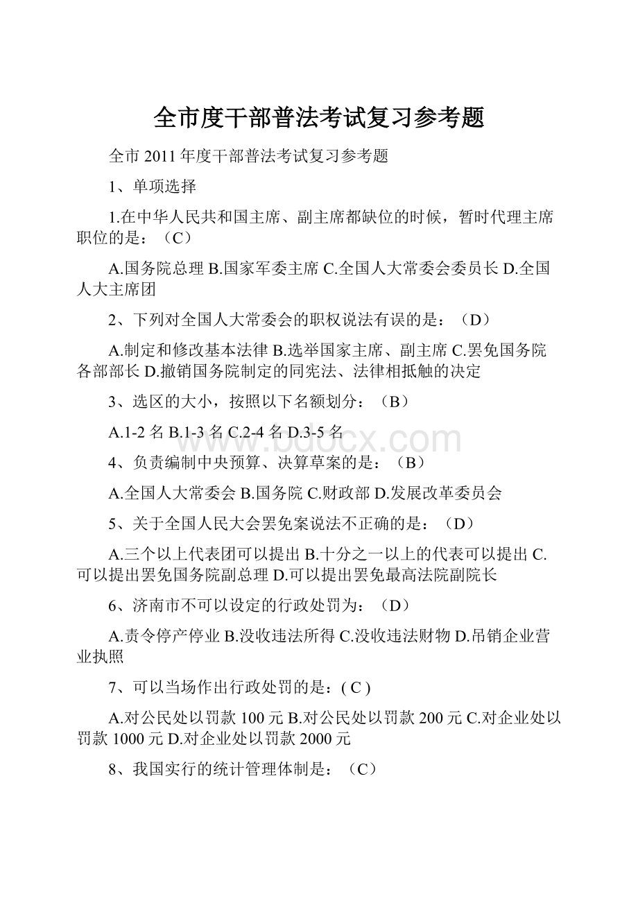 全市度干部普法考试复习参考题.docx