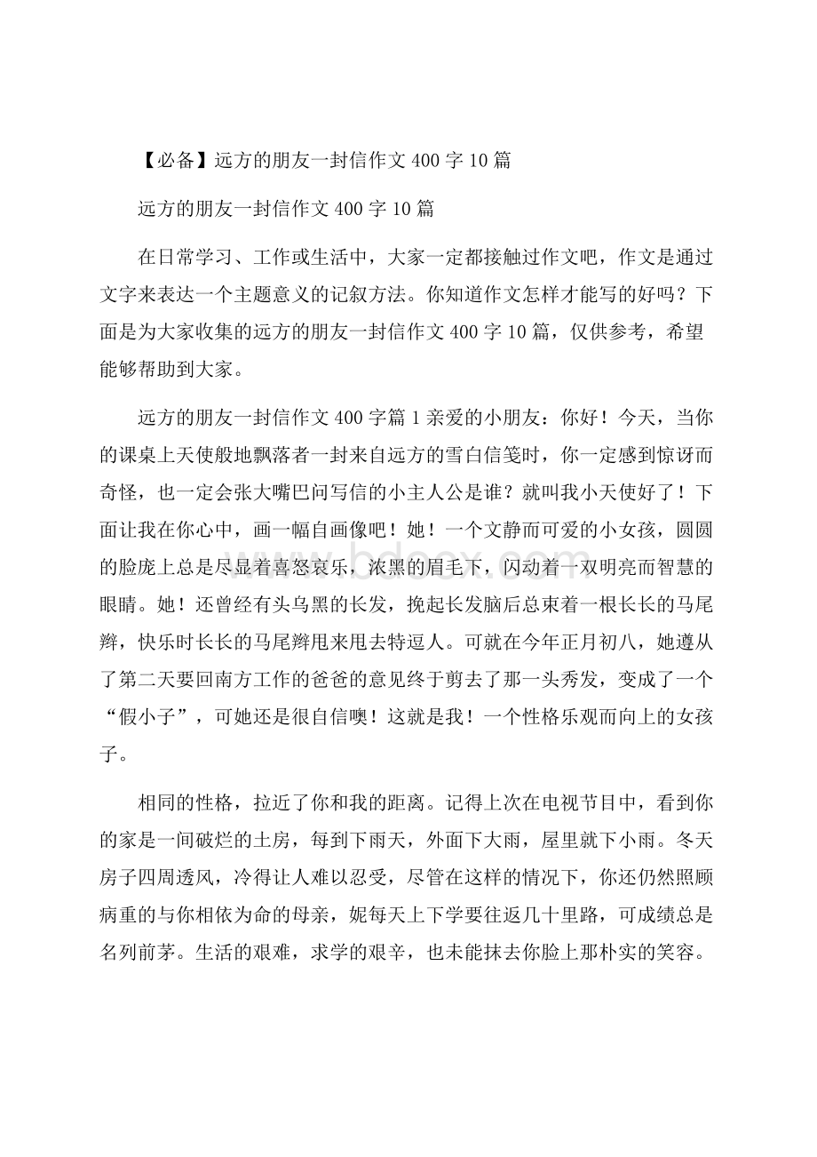 必备远方的朋友一封信作文400字10篇.docx