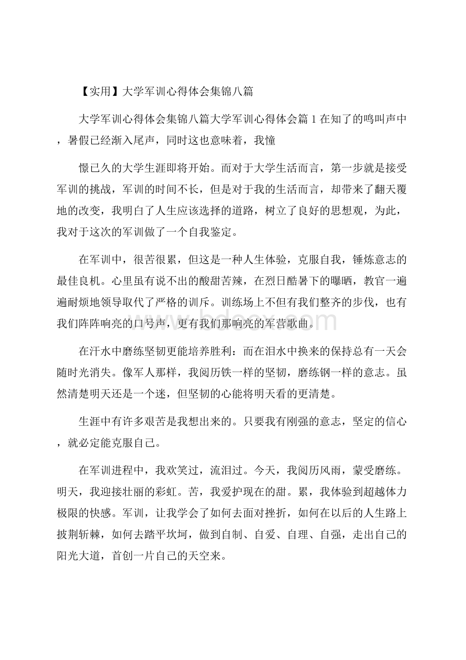 实用大学军训心得体会集锦八篇.docx