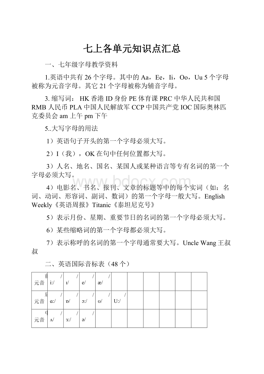 七上各单元知识点汇总.docx