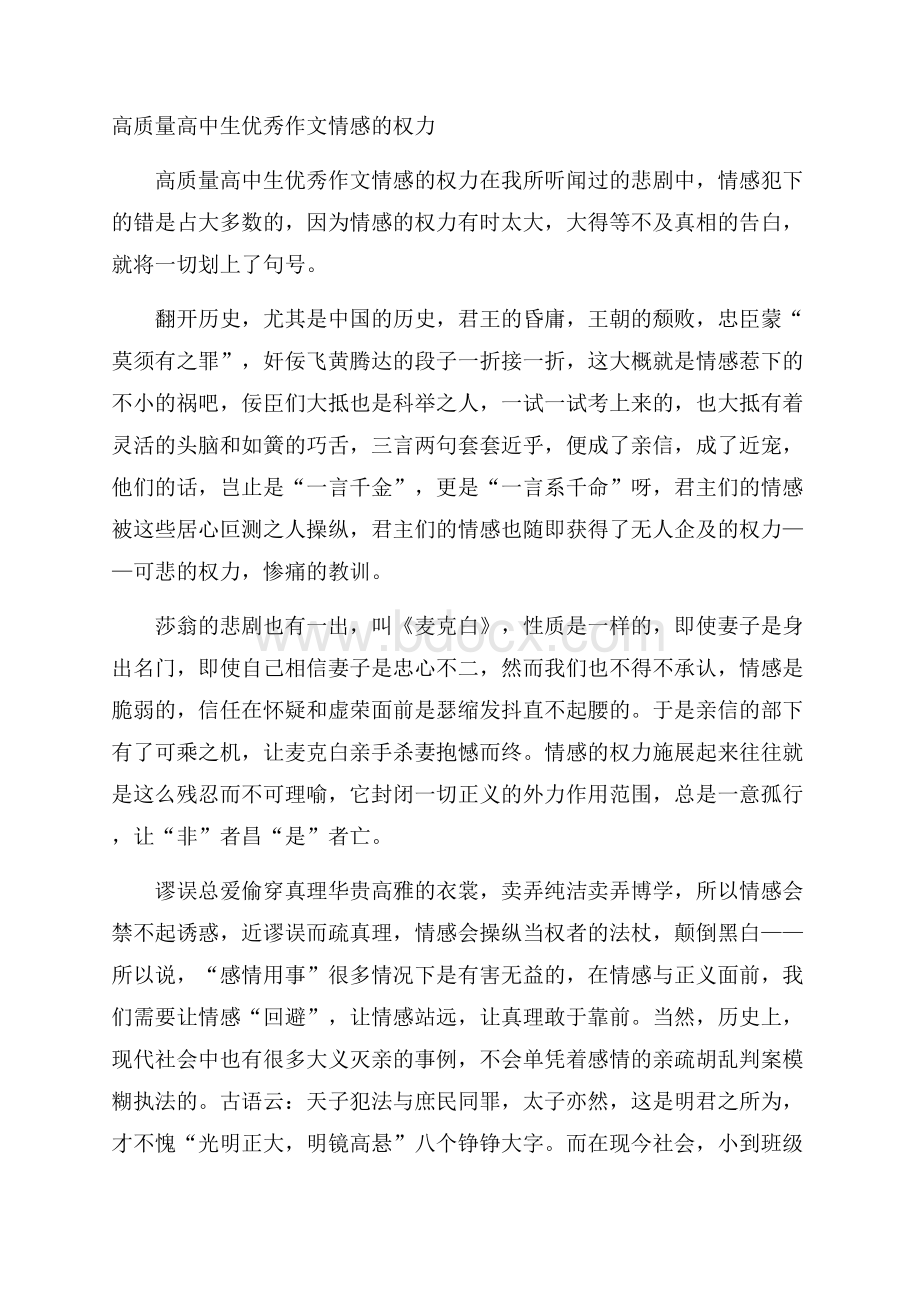 高质量高中生优秀作文情感的权力.docx