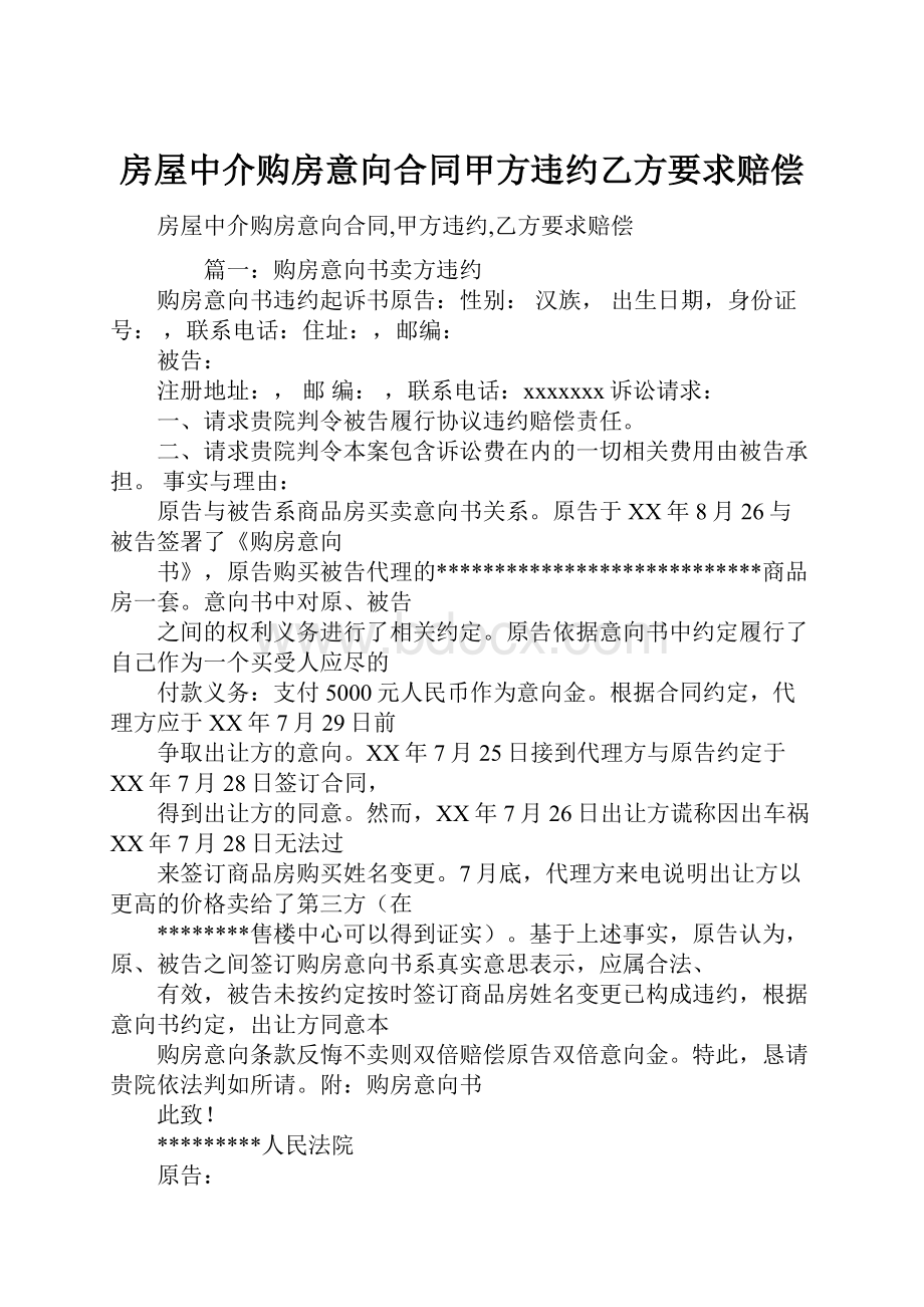 房屋中介购房意向合同甲方违约乙方要求赔偿.docx