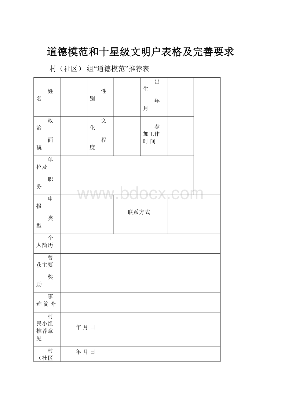 道德模范和十星级文明户表格及完善要求.docx