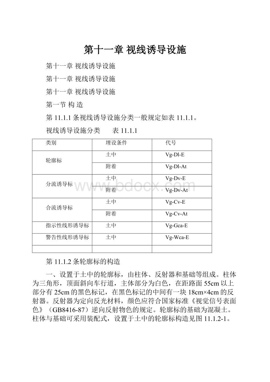 第十一章视线诱导设施.docx_第1页