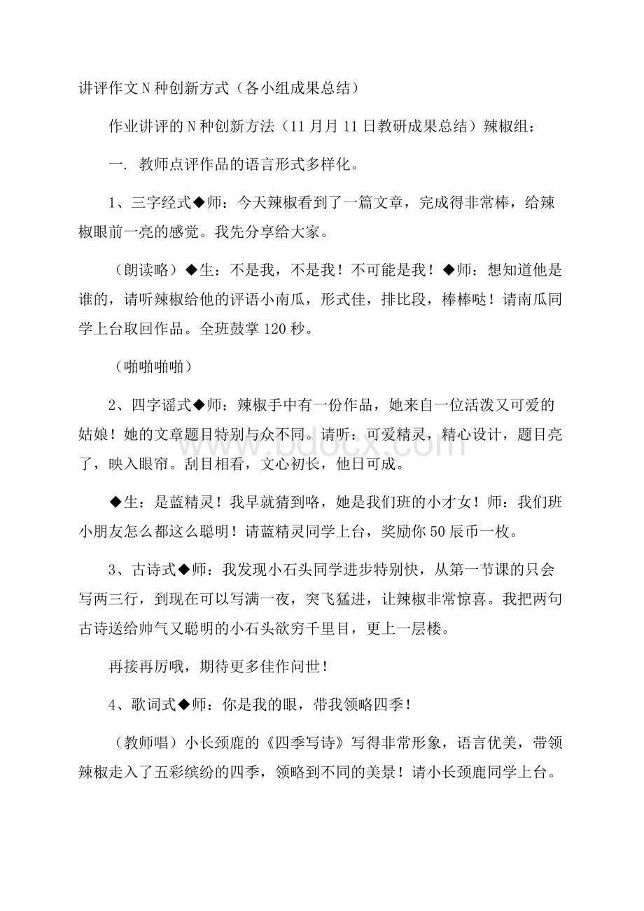 讲评作文N种创新方式(各小组成果总结).docx_第1页