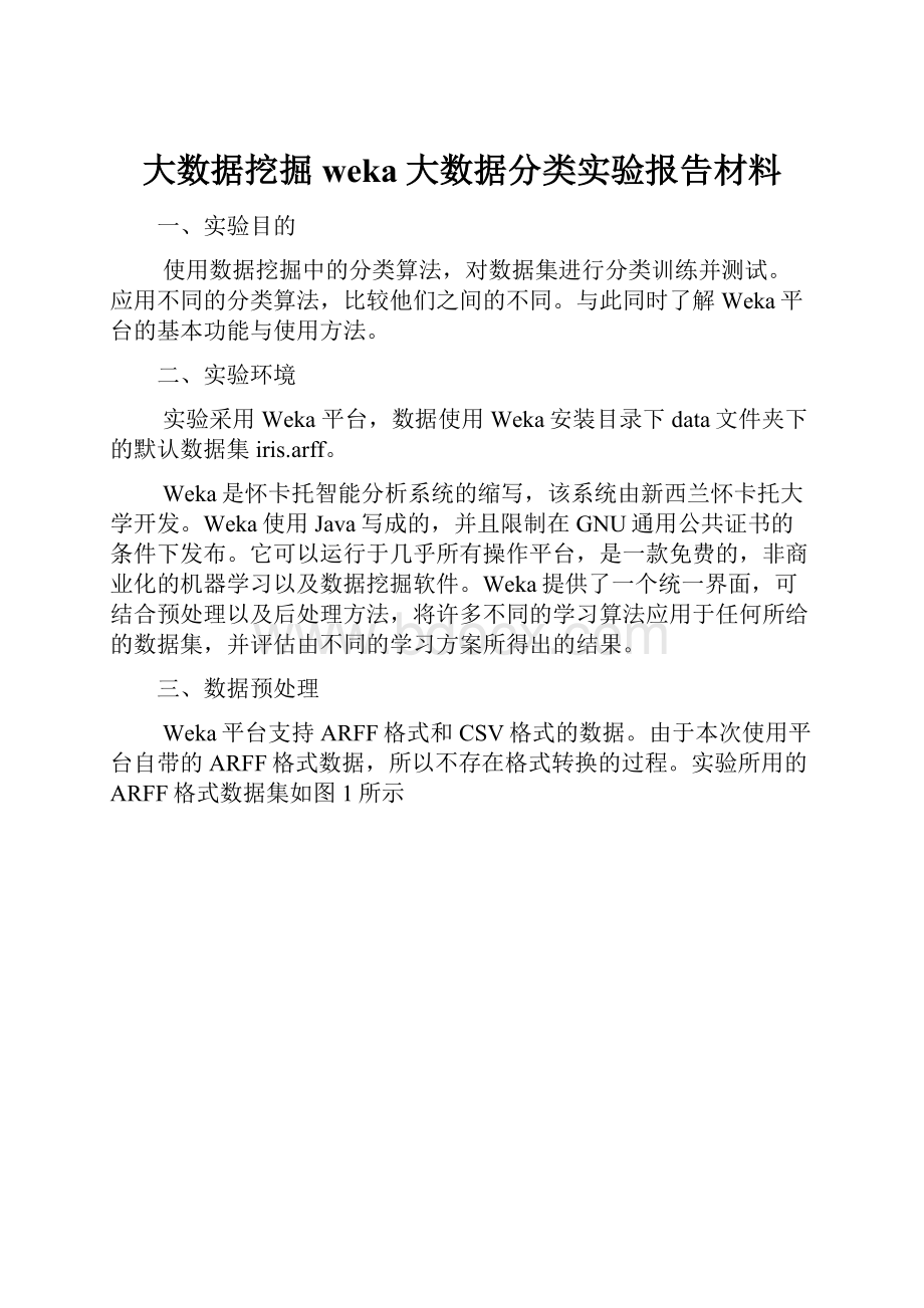 大数据挖掘weka大数据分类实验报告材料.docx_第1页