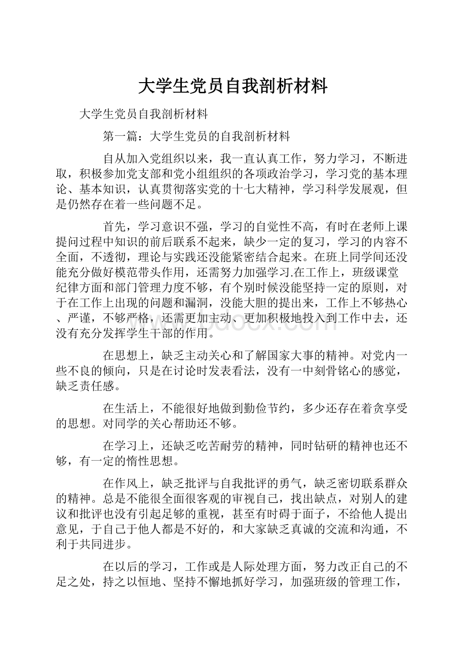 大学生党员自我剖析材料.docx