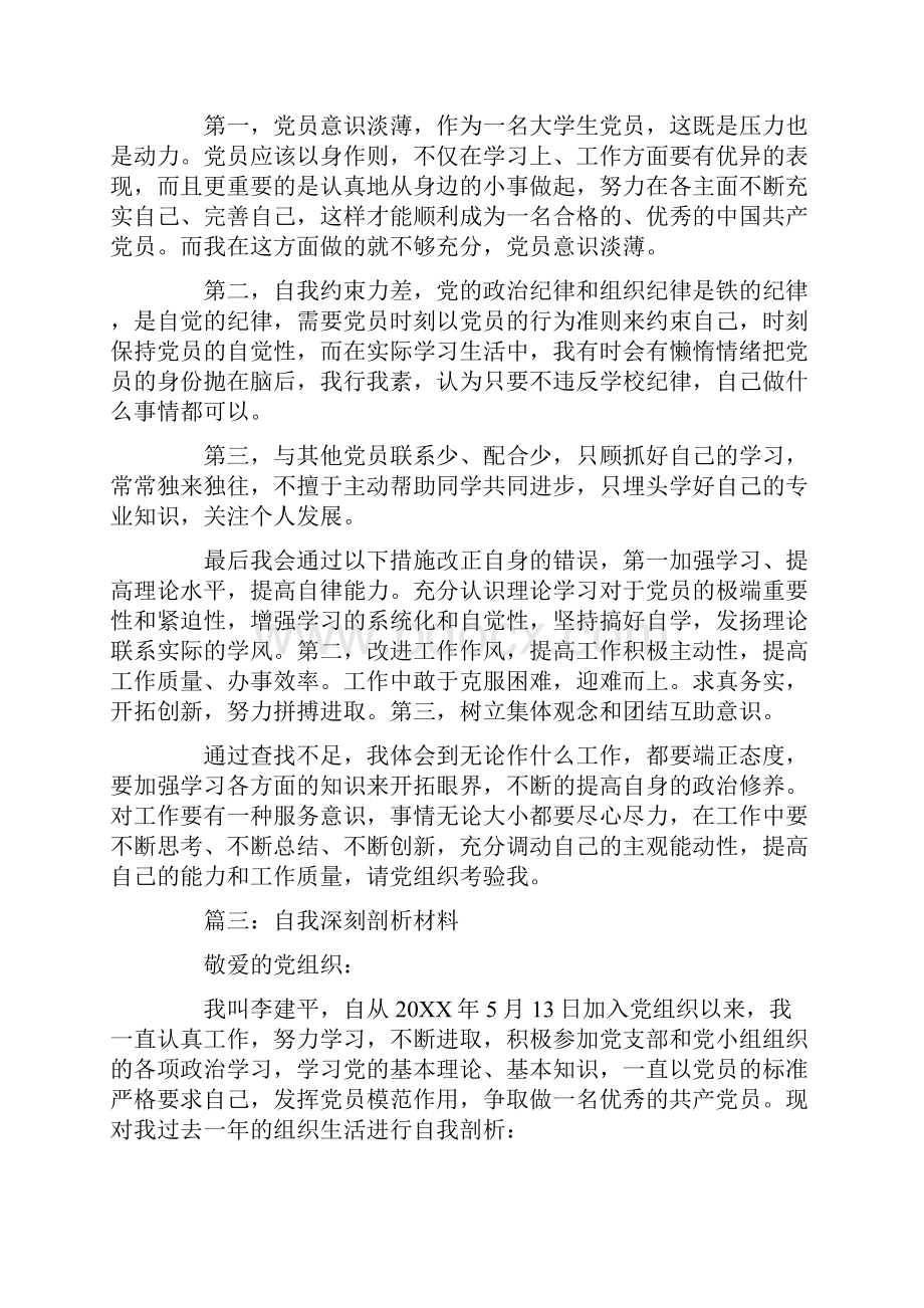 大学生党员自我剖析材料.docx_第3页